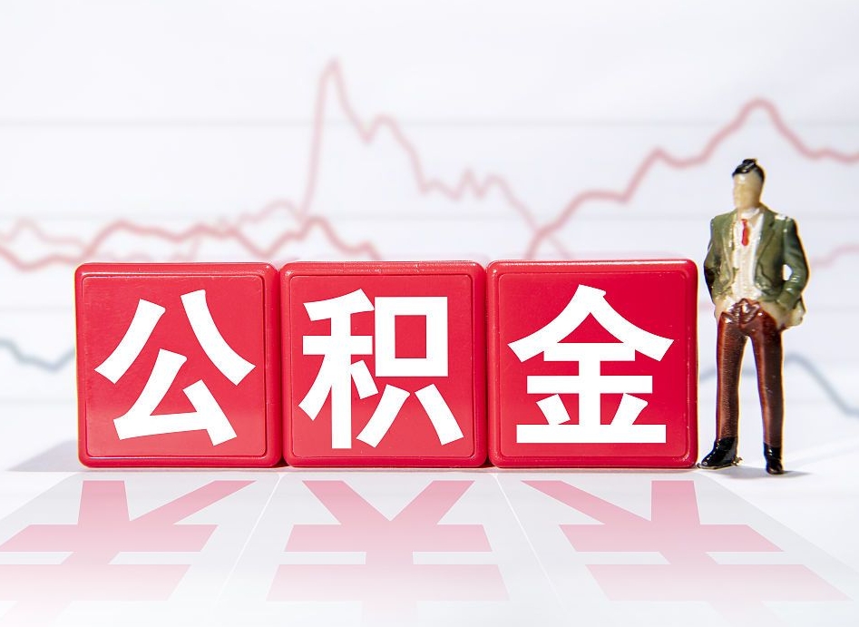 广安公积金小额代办提取（广安小额住房公积金提取）